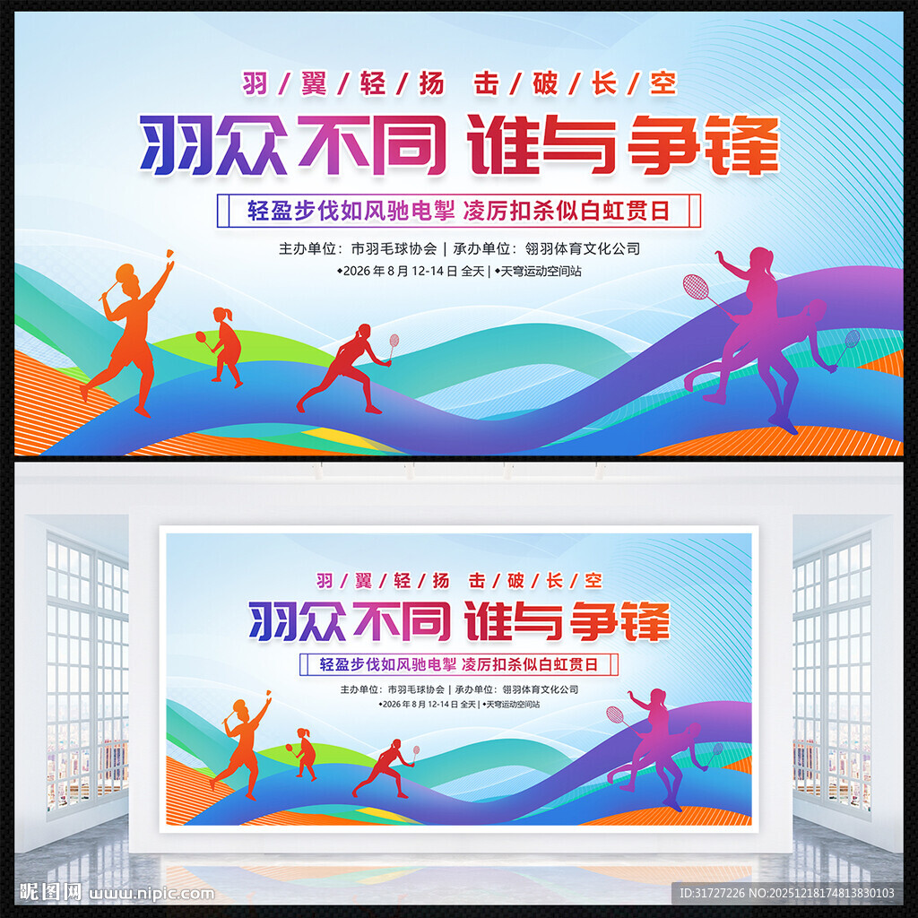 羽毛球比赛展板
