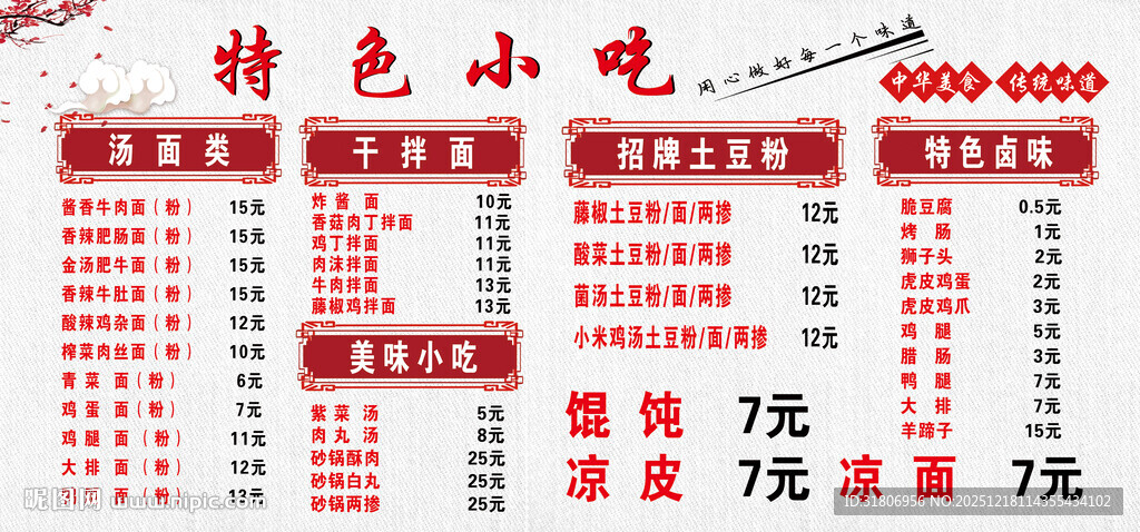 特色小吃价目表展示