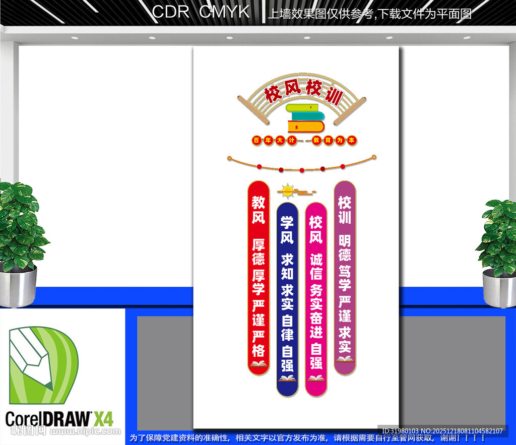 竖版校风校训文化墙