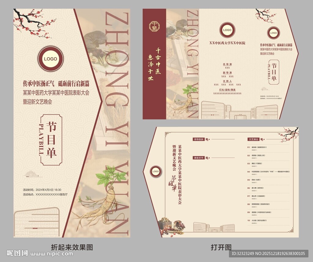 中医院异形三折页文艺汇演节目单