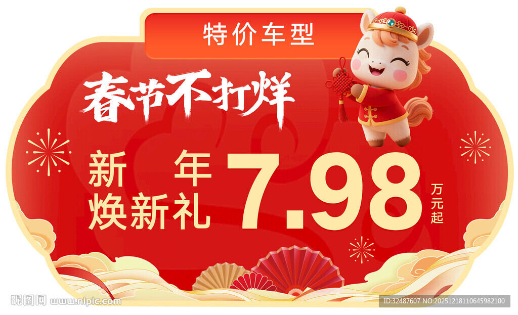 新年元旦马年红色异形车顶牌图片