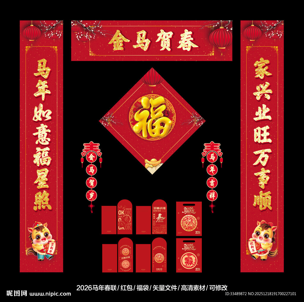 2026马年对联春联