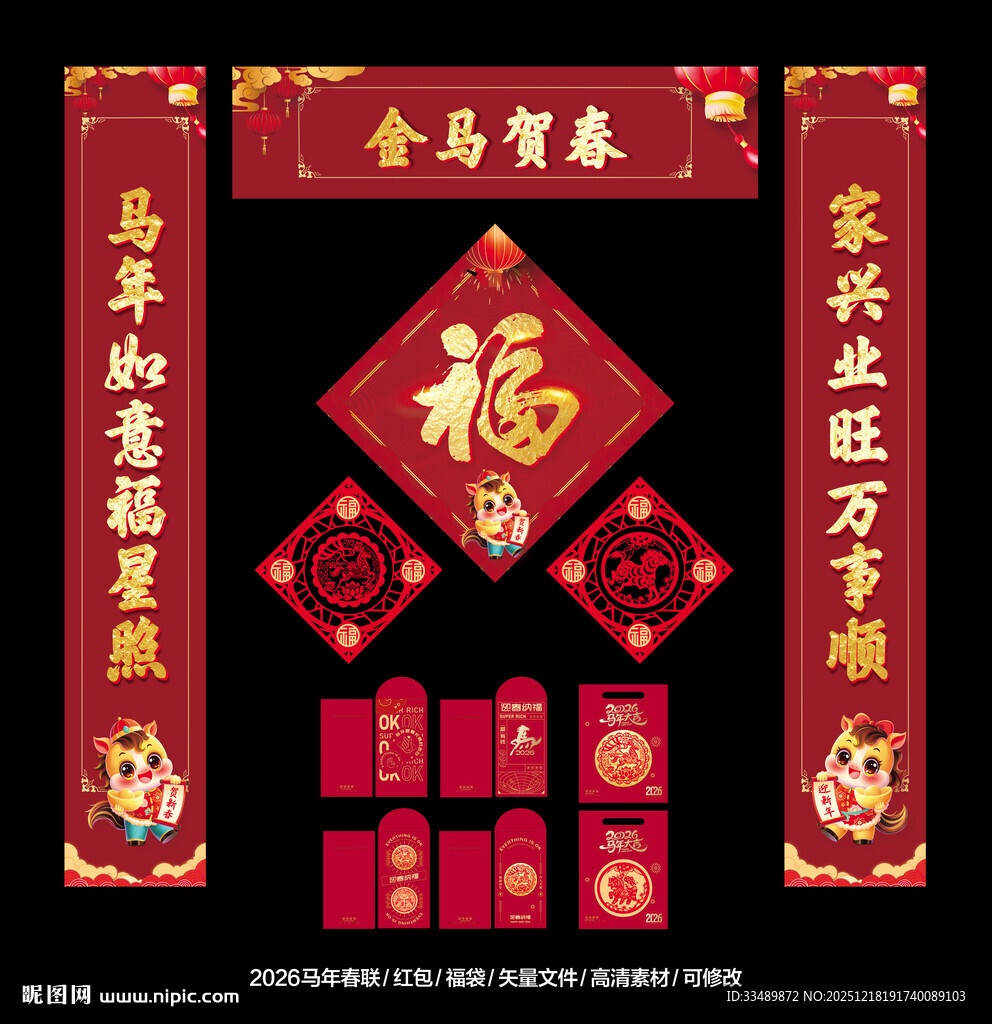 2026马年福字春联对联