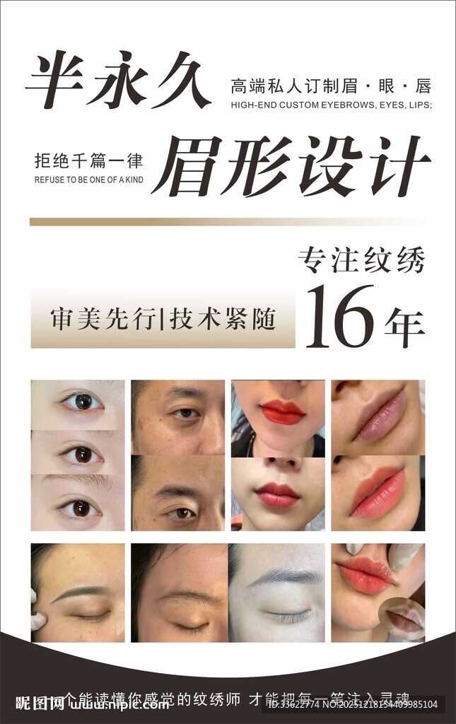 半永久眉眼唇海报