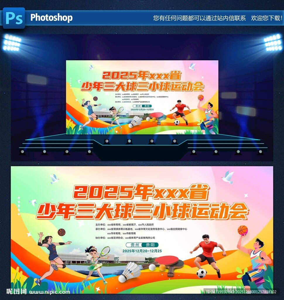 三大球三小球运动会