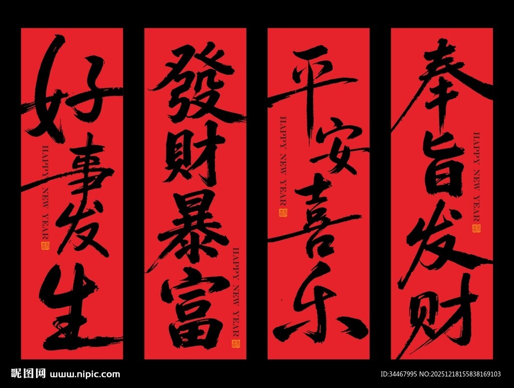 2026年好事发生发财暴 书法