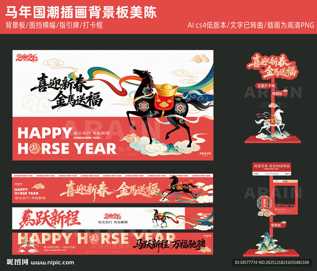 马年新春美陈横幅围挡背景板