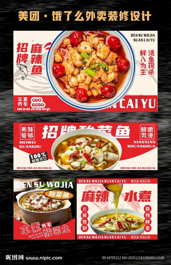 酸菜鱼美团外卖装修海报