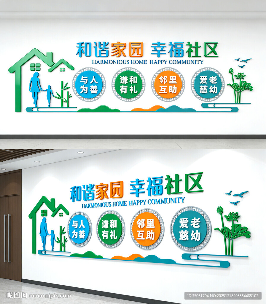 和谐社区文化墙