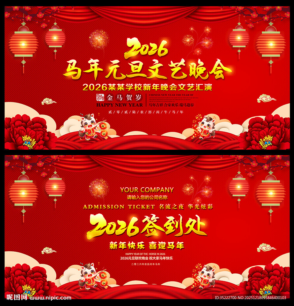 2026马年元旦文艺晚会背景