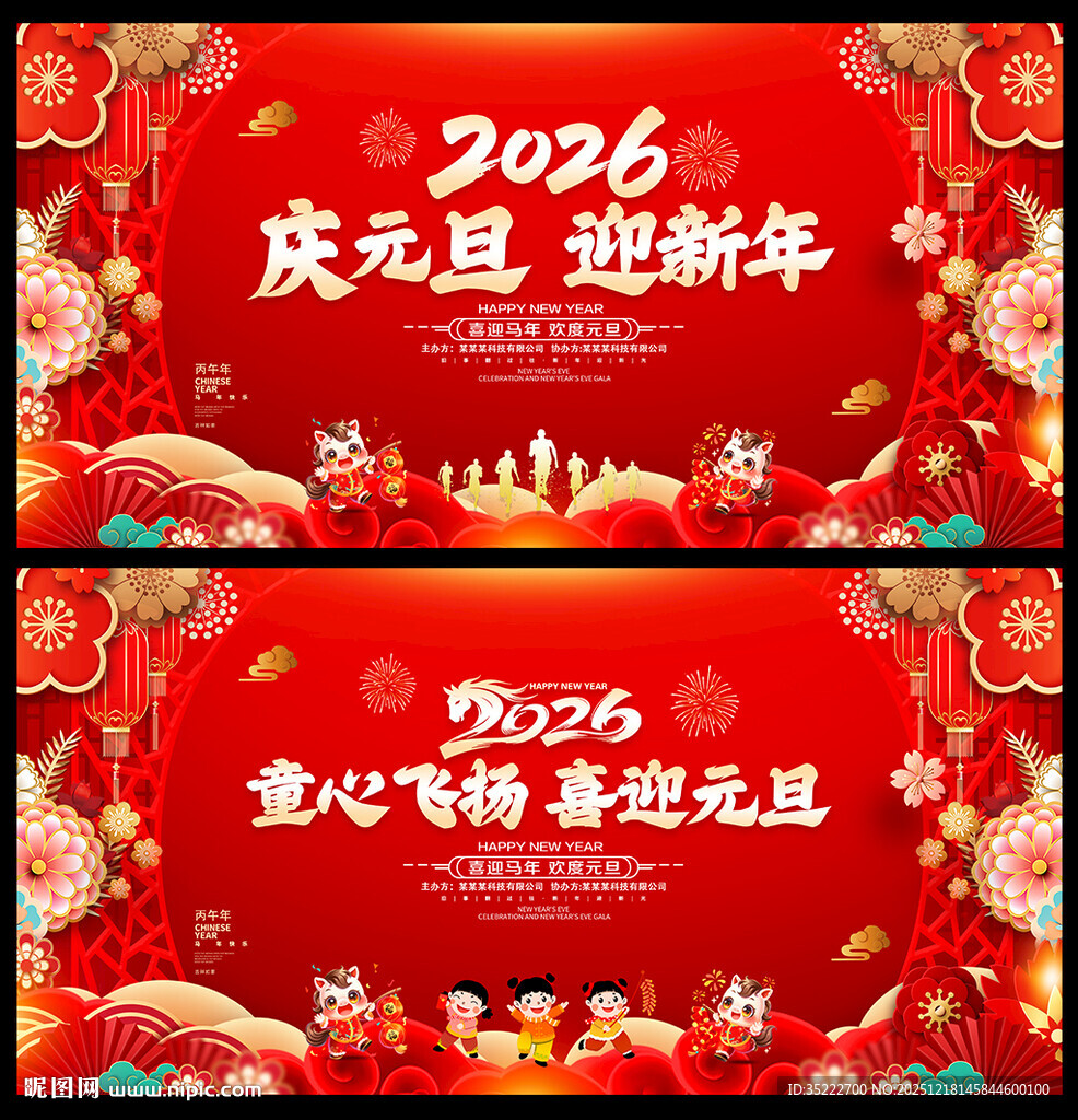 2026庆元旦迎新年