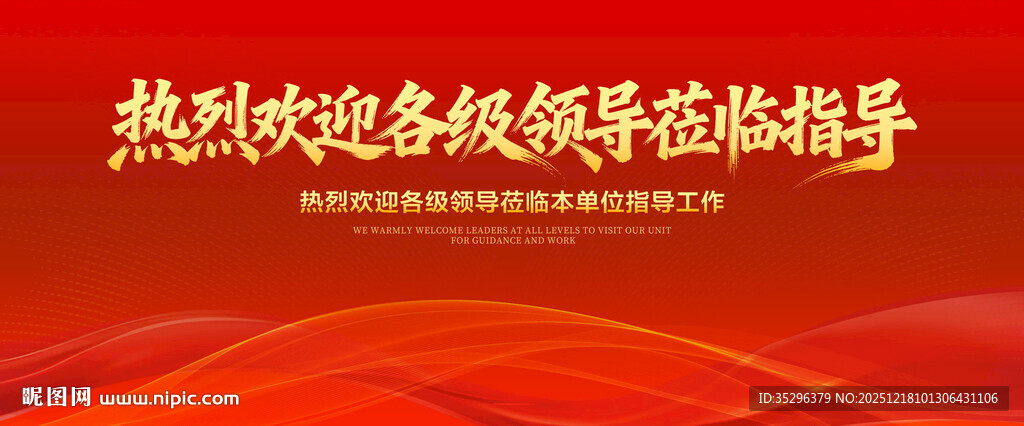 热烈欢迎各级领导莅临指导