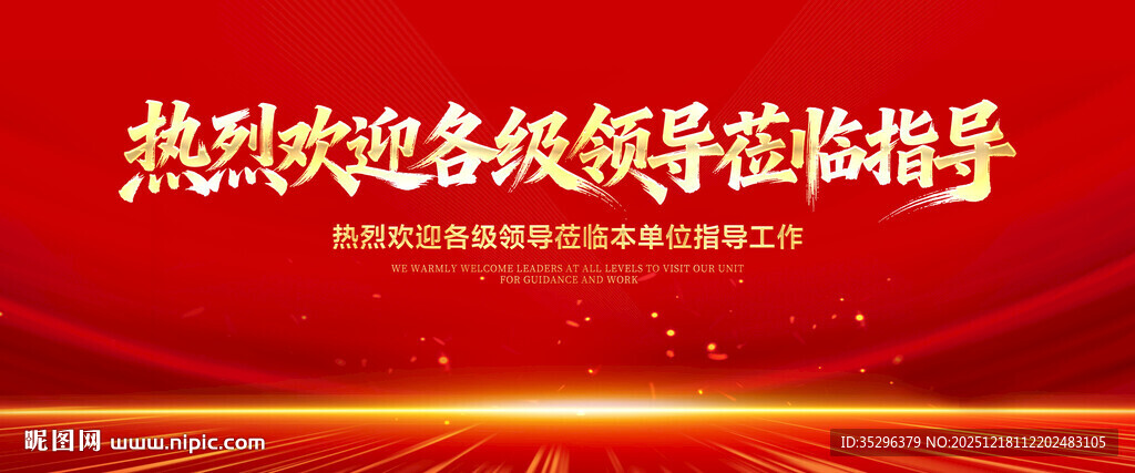 热烈欢迎各级领导莅临指导
