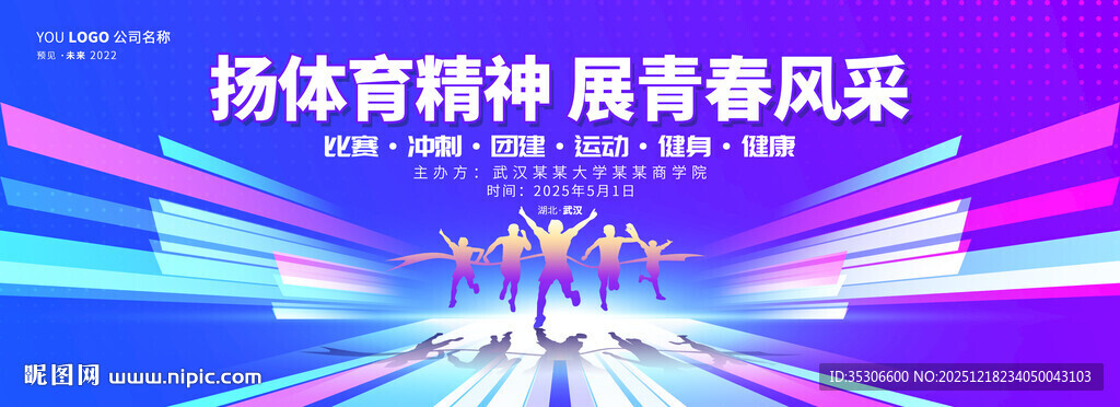 蓝紫色运动会海报