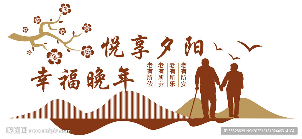 悦享夕阳幸福晚年文化墙