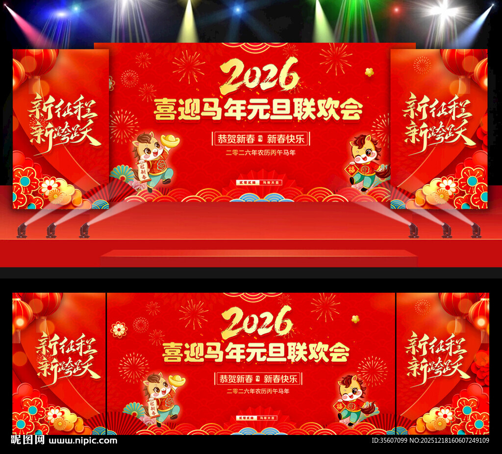 马年元旦晚会舞台