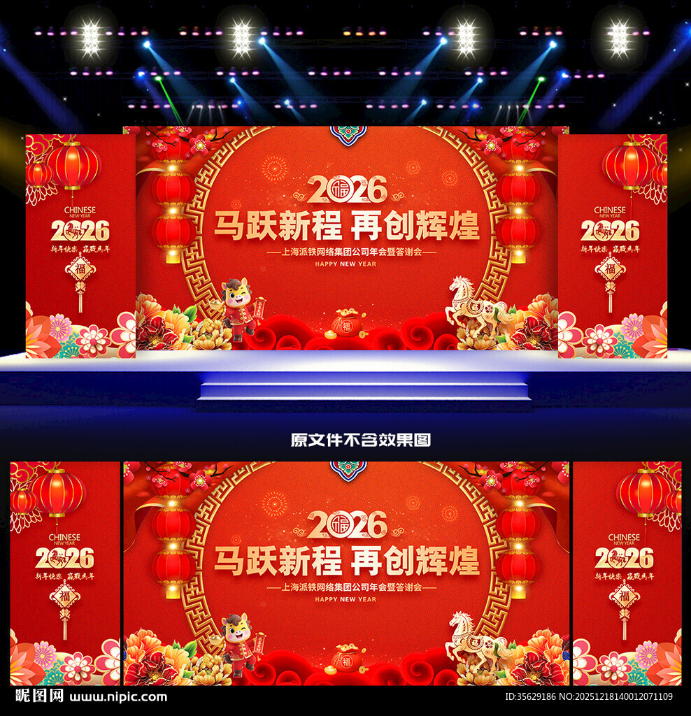 2026马年年会舞台背景