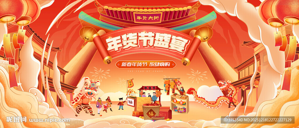 新春年货节主背景