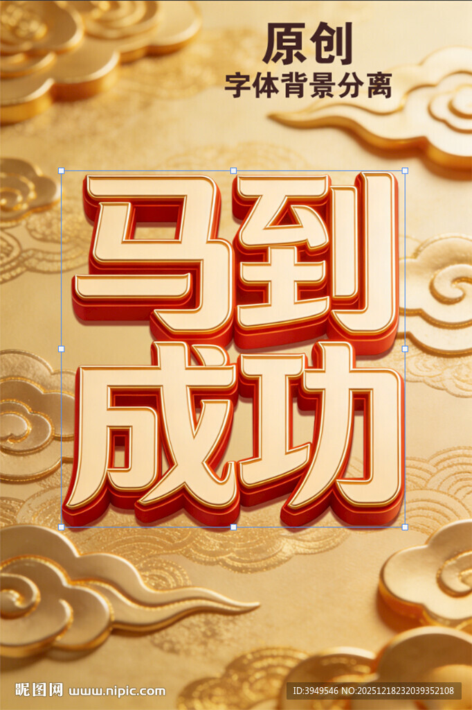 马年海报标题 马到成功 元旦