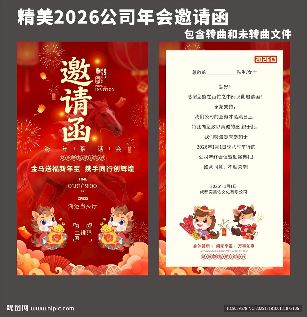 2026年 年会邀请函