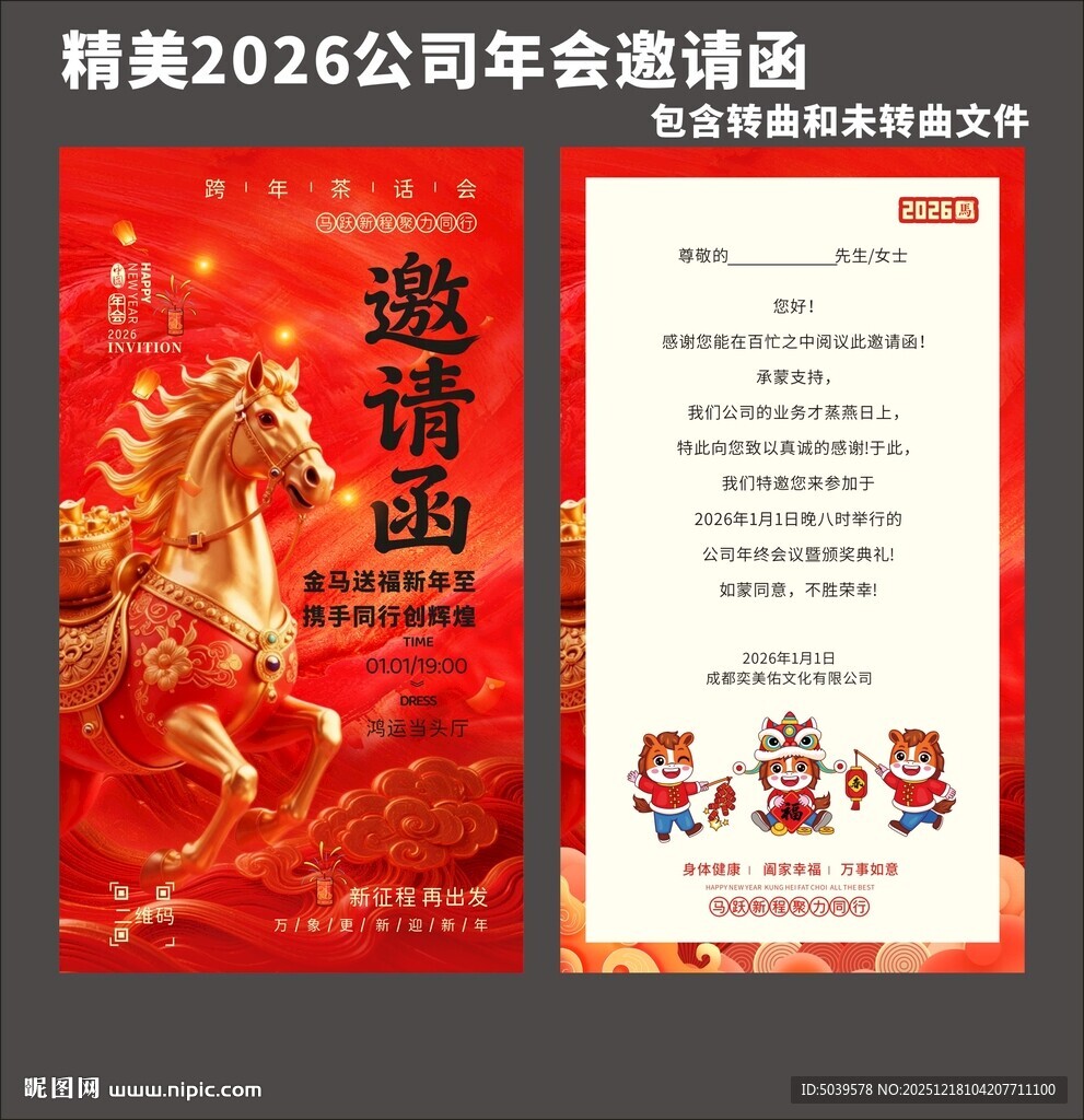 2026年 年会邀请函