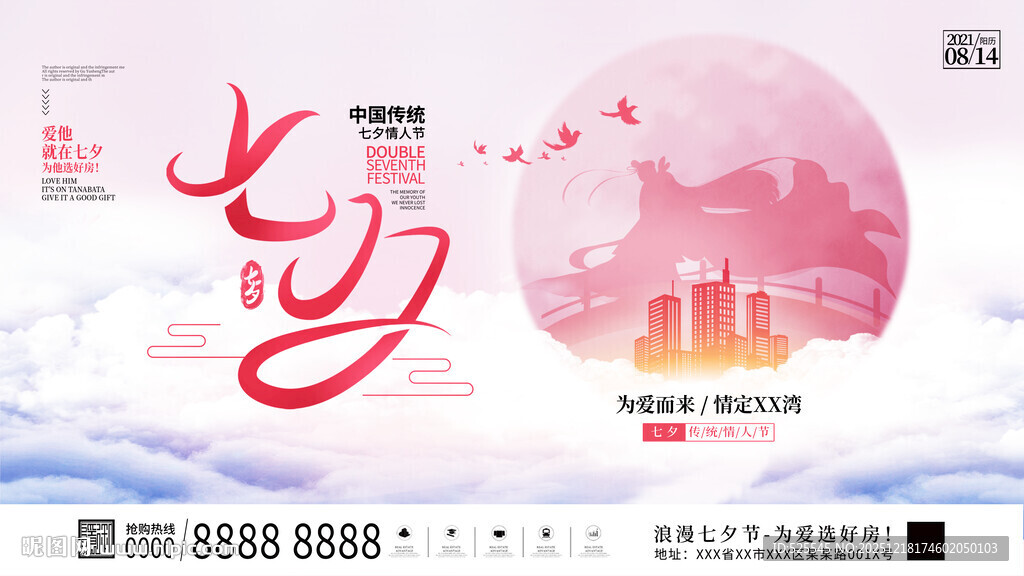 七夕浪漫城市夜景海报