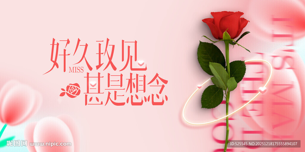 好久不见甚是想念玫瑰图