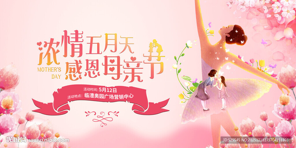 浓情母亲节舞蹈海报