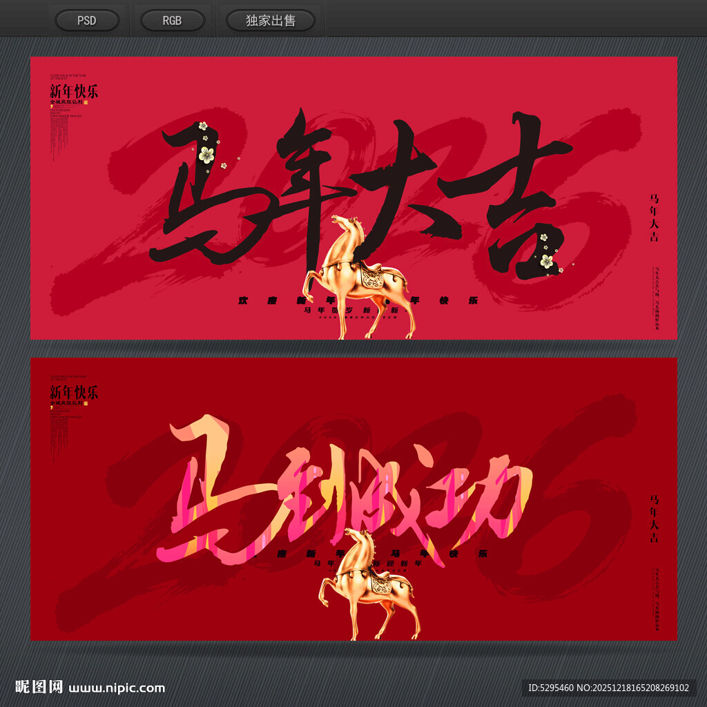 马年大吉