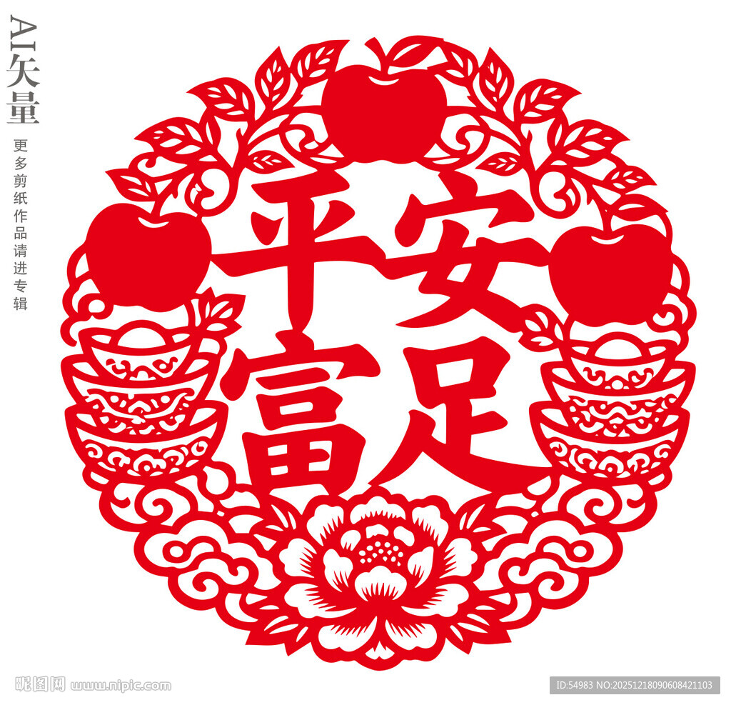 平安富足剪纸窗花吉庆装饰画