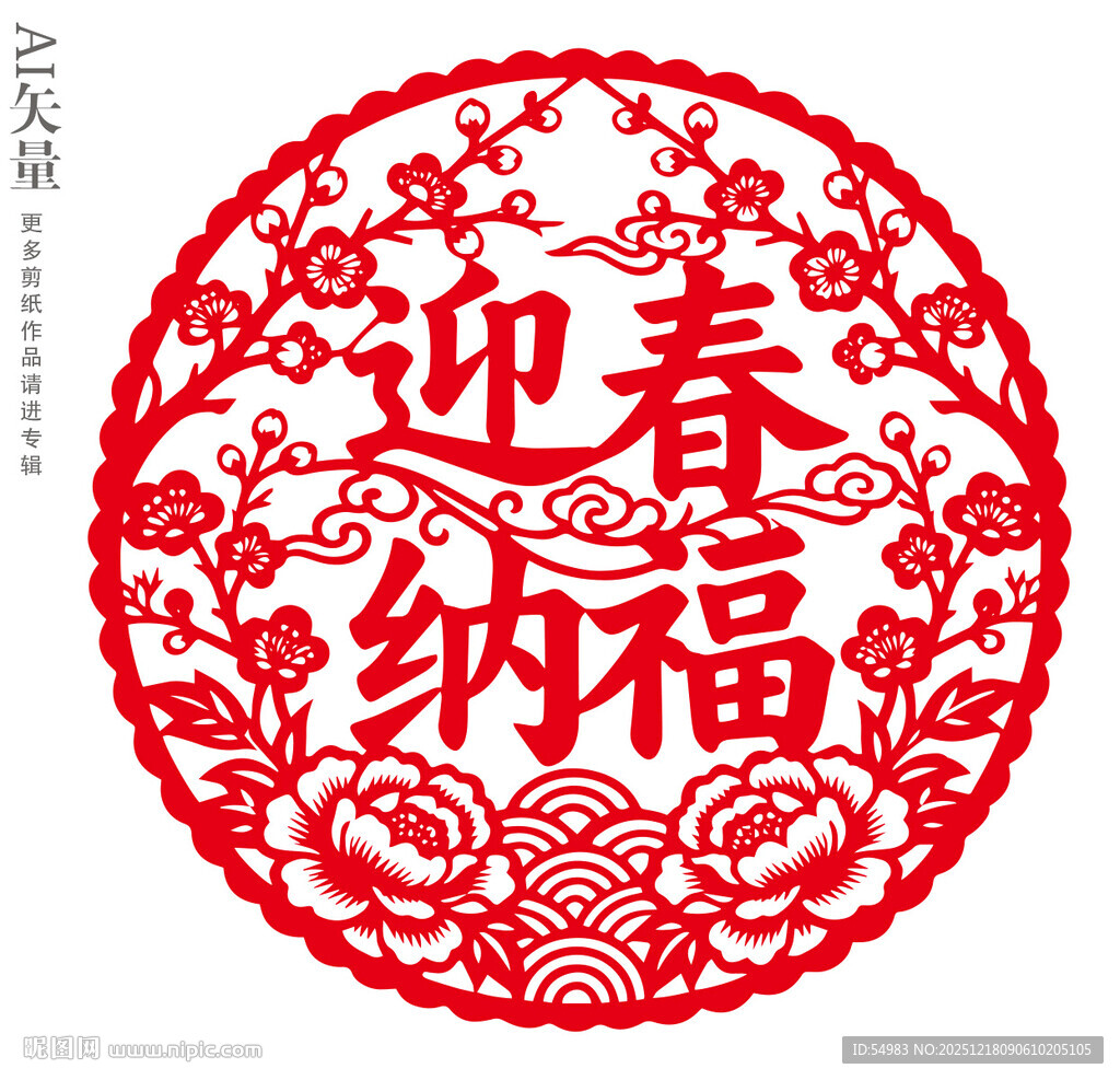 迎春纳福剪纸图案新年窗花静电贴
