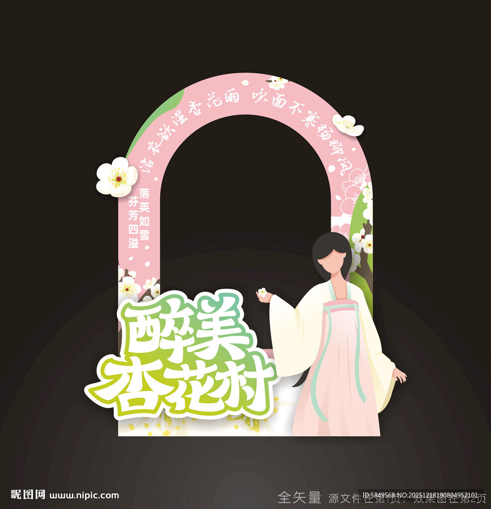 杏花节拍照道具