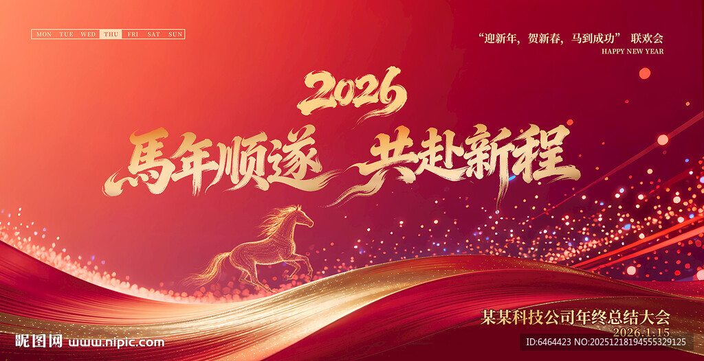 马年年会背景
