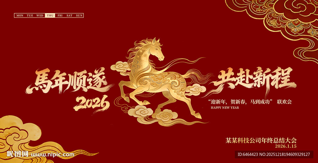 马年年会背景