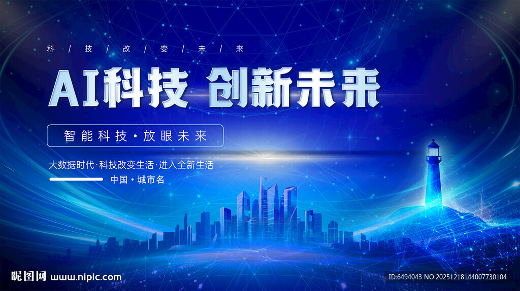 AI科技引领创新未来蓝色背景板