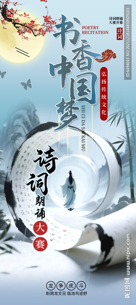 国潮书香中国梦诗词朗诵大赛海报