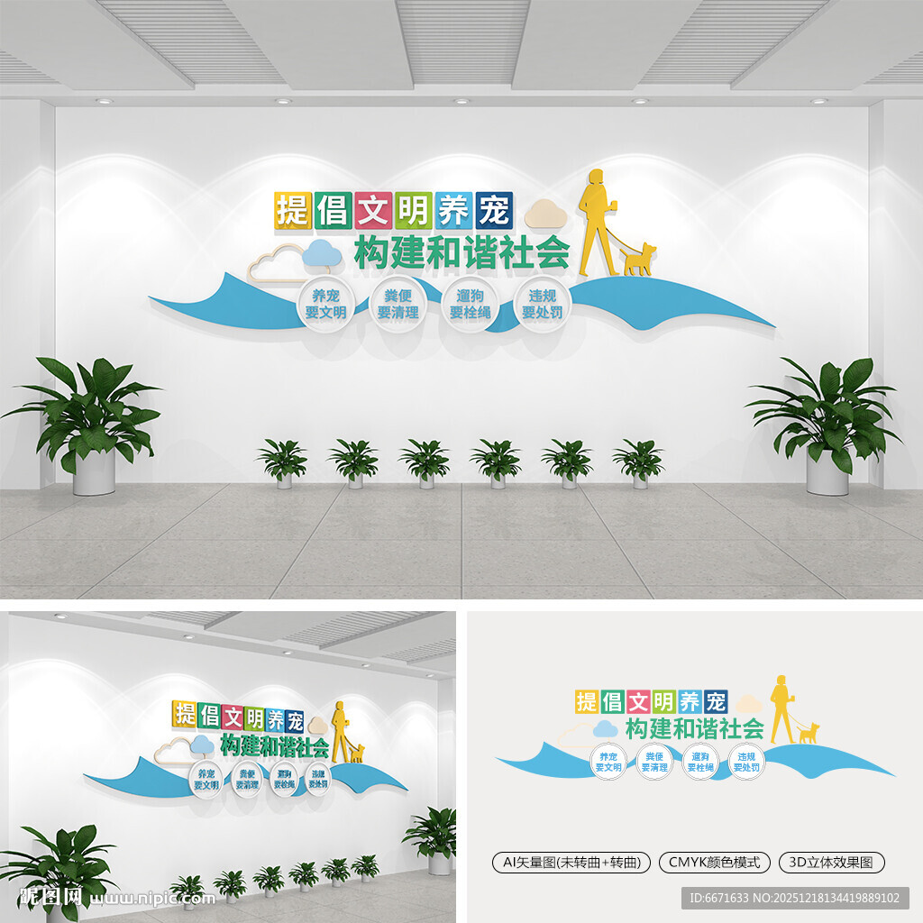 城市文明养犬标语文化墙