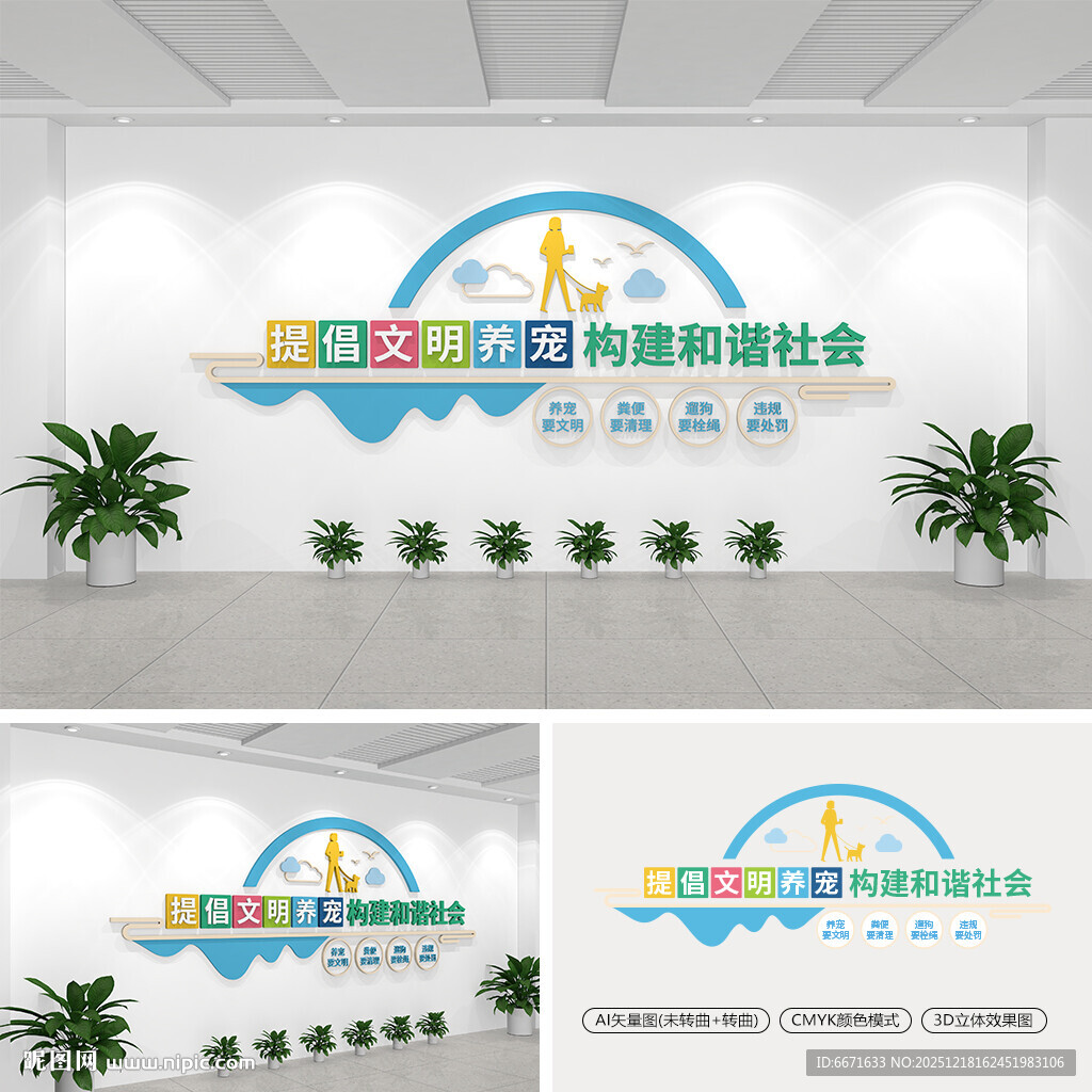 城市文明养犬标语文化墙