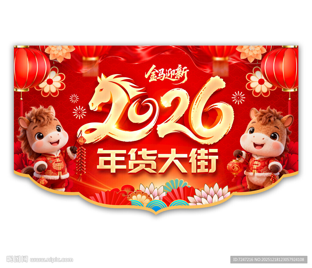 2026年货大街吊旗