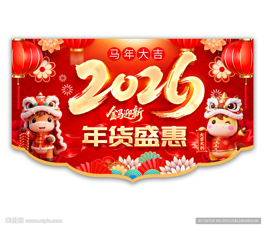 年货节吊旗图片