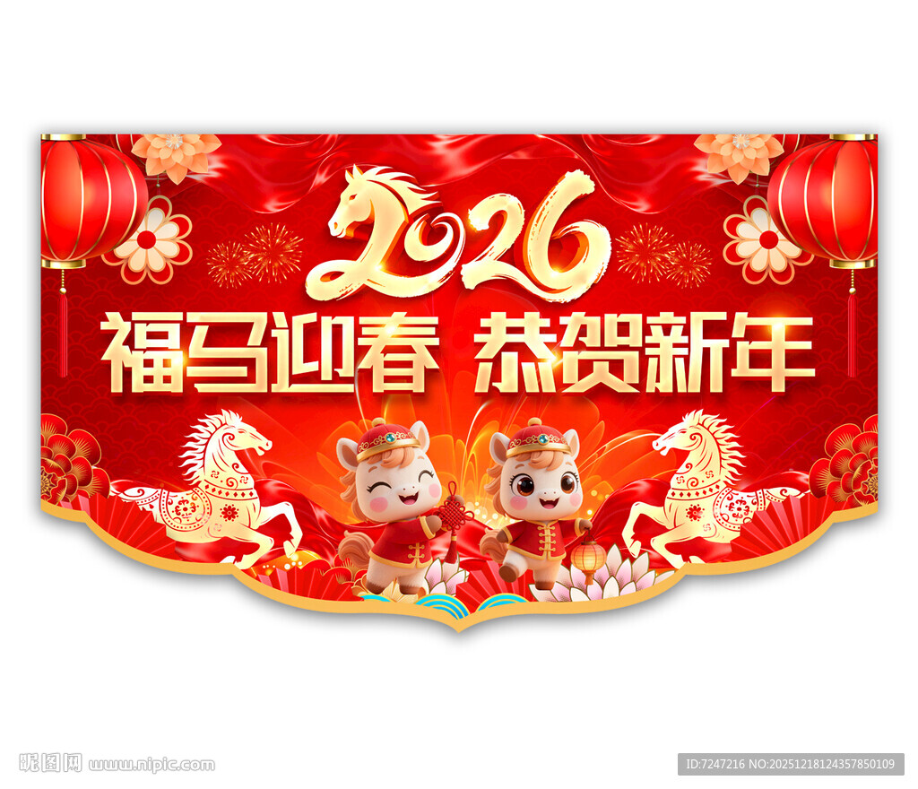 2026马年吊旗图片