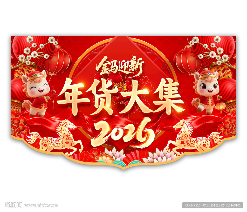 2026年货大集吊旗