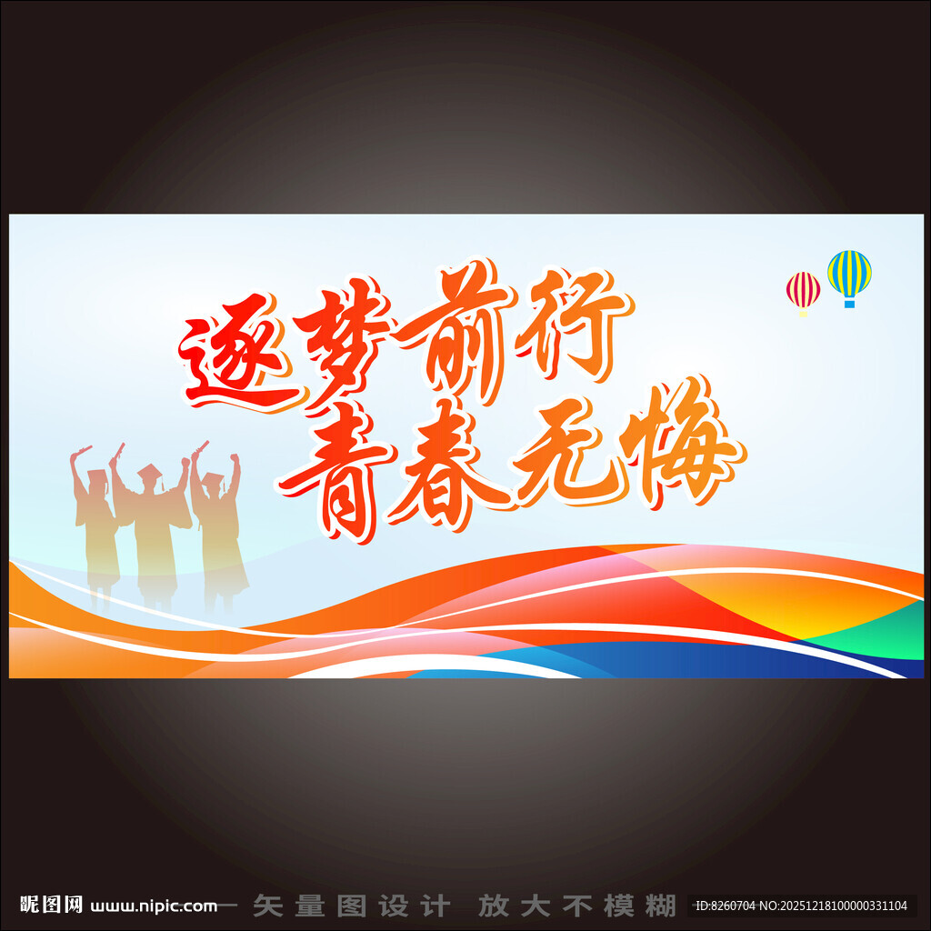 逐梦前行青春无悔毕业海报