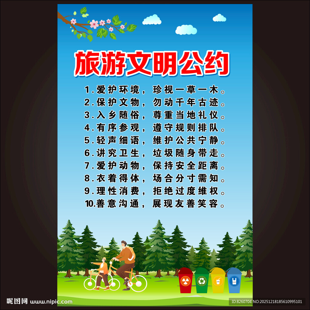 文明旅游公约  
