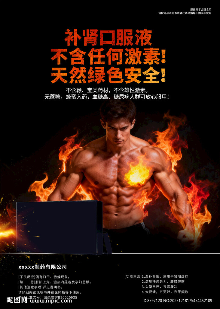 补肾口服液海报