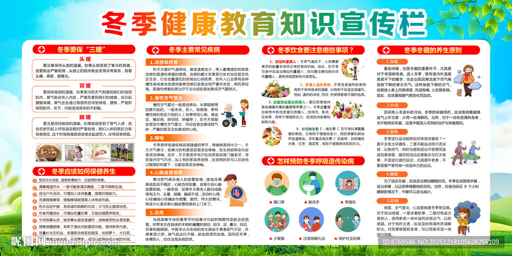 冬季健康知识宣传栏