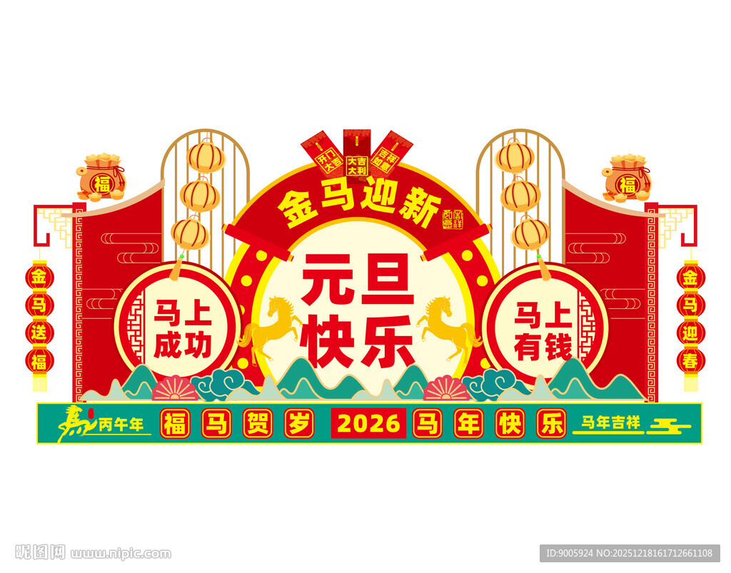 元旦快乐主题装饰造型