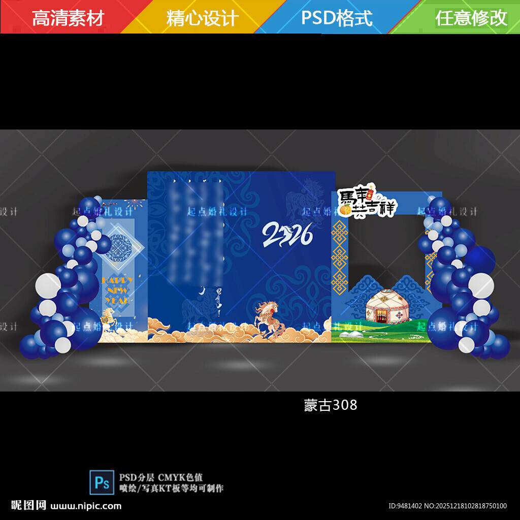 蓝色蒙古新年马年背景美陈设计