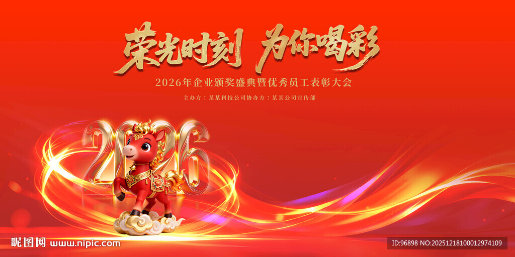 马年荣耀时刻奖杯闪耀