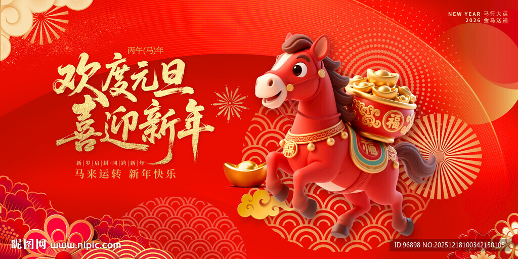 喜庆马年迎新春